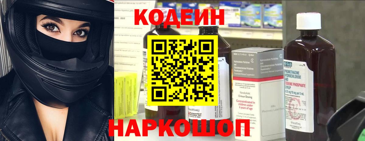 Кодеин напиток Lean (лин)  Вход с VPN  Лыткарино 